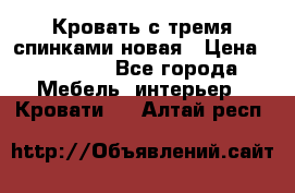 Кровать с тремя спинками новая › Цена ­ 10 750 - Все города Мебель, интерьер » Кровати   . Алтай респ.